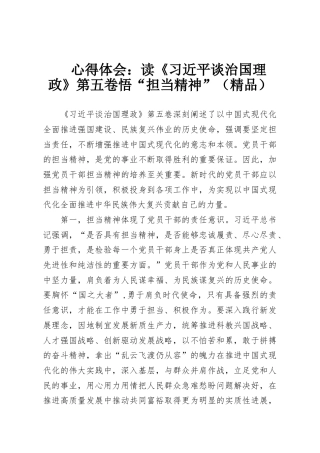 心得体会：读《习近平谈治国理政》第五卷悟“担当精神”（精品）