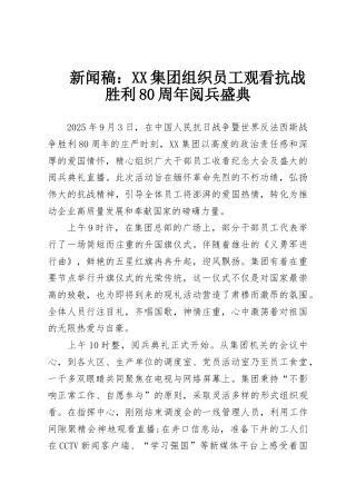 新闻稿：XX集团组织员工观看抗战胜利80周年阅兵盛典