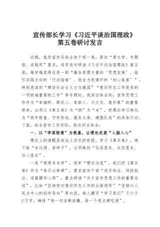 宣传部长学习《习近平谈治国理政》第五卷研讨发言