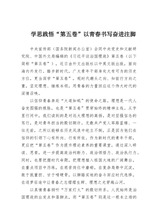 学思践悟“第五卷”以青春书写奋进注脚