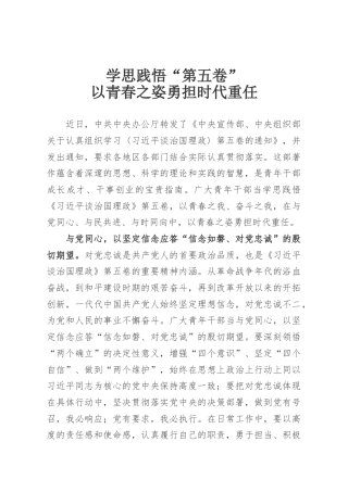 学思践悟“第五卷”以青春之姿勇担时代重任