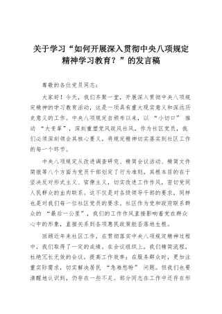 学习“如何开展深入贯彻中央八项规定精神学习教育？”的发言稿
