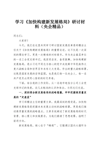 学习《加快构建新发展格局》研讨材料（央企精品）