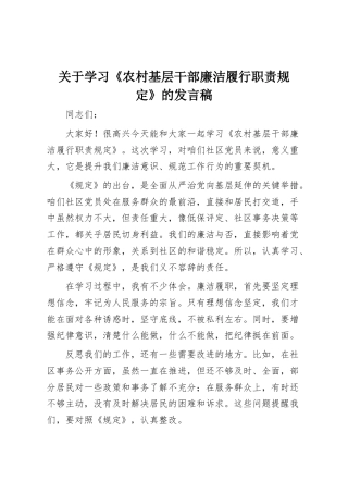学习《农村基层干部廉洁履行职责规定》的发言稿