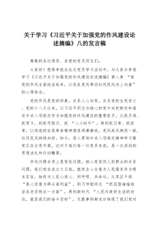 学习《习近平关于加强党的作风建设论述摘编》八的发言稿