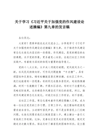 学习《习近平关于加强党的作风建设论述摘编》第九章的发言稿