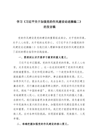 学习《习近平关于加强党的作风建设论述摘编二》的发言稿