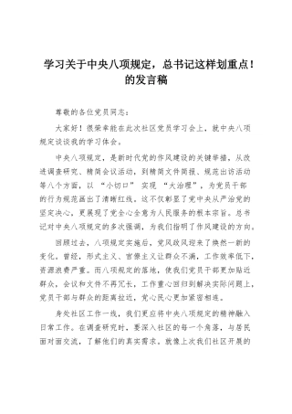 学习关于中央八项规定，总书记这样划重点！的发言稿