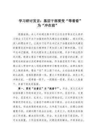 学习研讨发言：基层干部要变“等着看”为“冲在前”