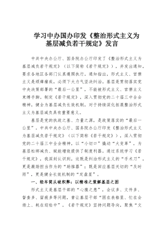 学习中办国办印发《整治形式主义为基层减负若干规定》发言