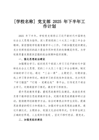 学校党支部-2025年下半年工作计划