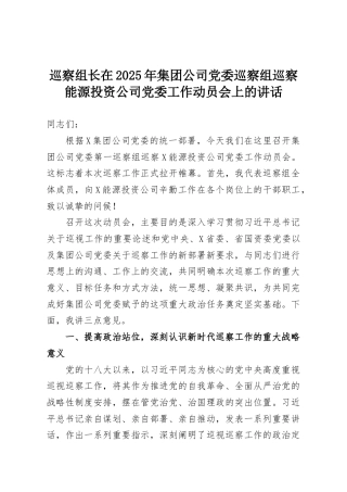 巡察组长在2025年集团公司党委巡察组巡察能源投资公司党委工作动员会上的讲话