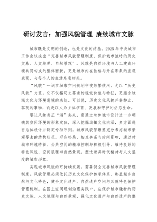 研讨发言：加强风貌管理 赓续城市文脉