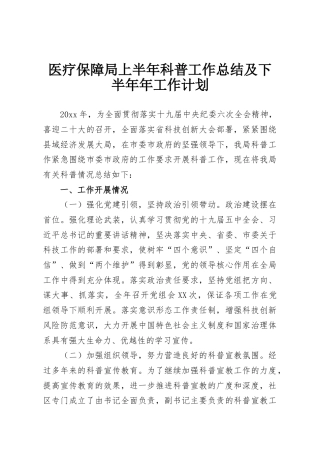 医疗保障局上半年科普工作总结及下半年年工作计划
