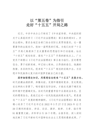 以“第五卷”为指引，走好“十五五”开局之路
