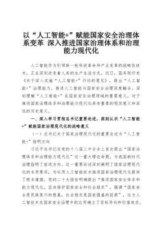 以“人工智能+”赋能国家安全治理体系变革 深入推进国家治理体系和治理能力现代化