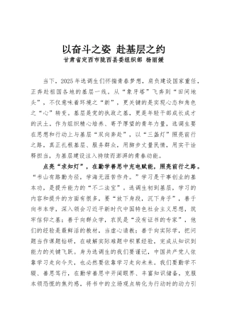 以奋斗之姿 赴基层之约