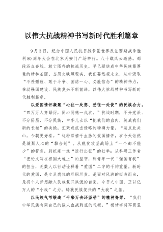 以伟大抗战精神书写新时代胜利篇章