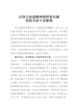 以伟大抗战精神烛照复兴路，用担当实干启新程
