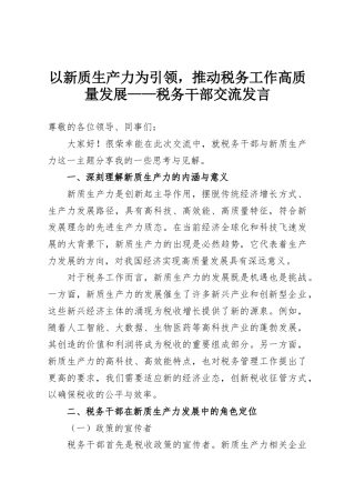 以新质生产力为引领，推动税务工作高质量发展——税务干部交流发言