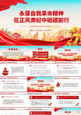 永葆自我革命精神在正风肃纪中砥砺前行PPT党课