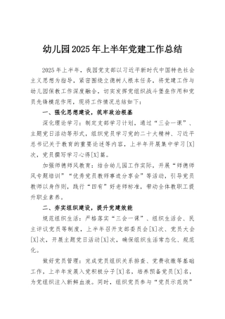 幼儿园2025年上半年党建工作总结