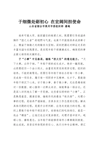 于细微处砺初心 在宏阔间担使命