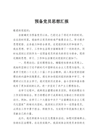 预备党员思想汇报（新）