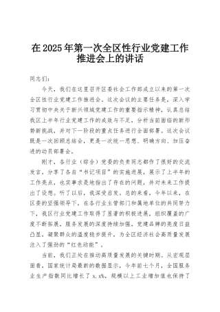 在2025年第一次全区性行业党建工作推进会上的讲话