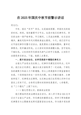 在2025年国庆中秋节前警示讲话