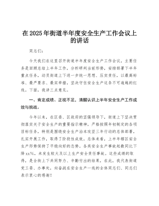 在2025年街道办年度安全生产工作会议上的讲话