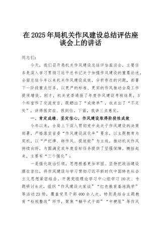 在2025年局机关作风建设总结评估座谈会上的讲话
