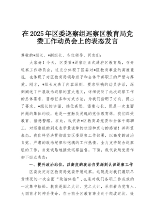 在2025年区委巡察组巡察区教育局党委工作动员会上的表态发言