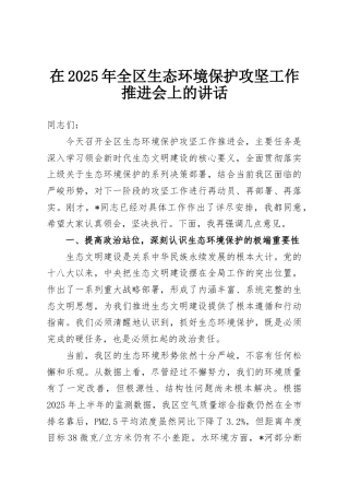 在2025年全区生态环境保护攻坚工作推进会上的讲话