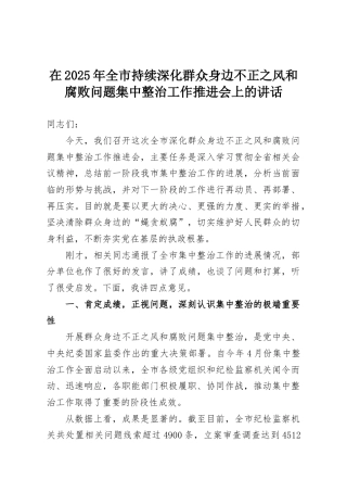 在2025年全市持续深化群众身边不正之风和腐败问题集中整治工作推进会上的讲话
