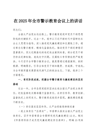 在2025年全市警示教育会议上的讲话