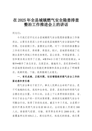 在2025年全县城镇燃气安全隐患排查整治工作推进会上的讲话