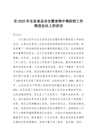 在2025年全县食品安全暨食物中毒防控工作推进会议上的讲话