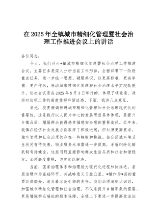 在2025年全镇城市精细化管理暨社会治理工作推进会议上的讲话