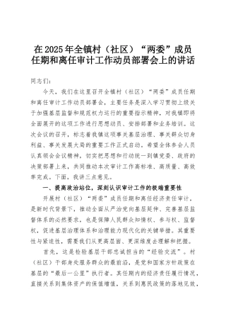 在2025年全镇村（社区）“两委”成员任期和离任审计工作动员部署会上的讲话