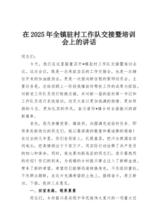 在2025年全镇驻村工作队交接暨培训会上的讲话