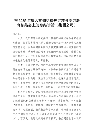 在2025年深入贯彻纪律规定精神学习教育总结会上的总结讲话（集团公司）