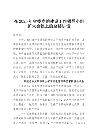 在2025年省委党的建设工作领导小组扩大会议上的总结讲话