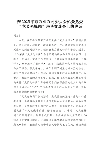 在2025年市农业农村委员会机关党委“党员先锋岗”座谈交流会上的讲话