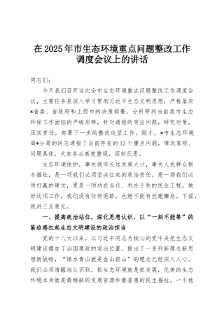 在2025年市生态环境重点问题整改工作调度会议上的讲话