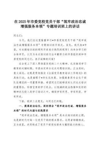 在2025年市委党校党员干部“筑牢政治忠诚增强服务本领”专题培训班上的讲话