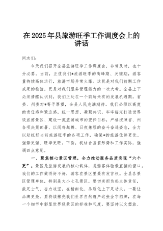 在2025年县旅游旺季工作调度会上的讲话
