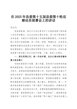 在2025年县委第十五届县委第十轮巡察动员部署会上的讲话