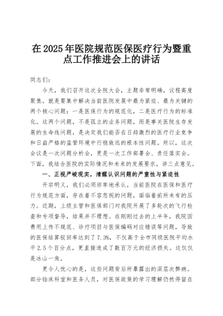 在2025年医院规范医保医疗行为暨重点工作推进会上的讲话