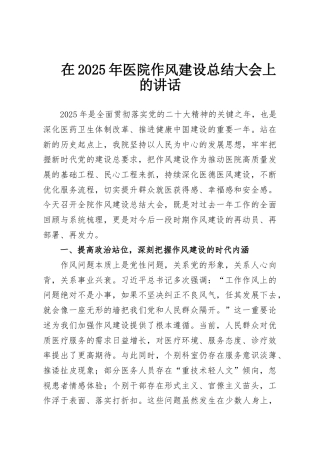 在2025年医院作风建设总结大会上的讲话